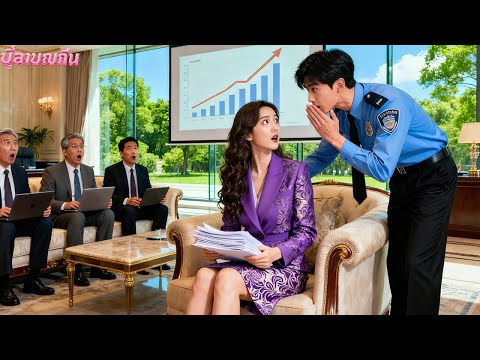 ไม่มีผู้เชี่ยวชาญทำออเดอร์ได้! จนยามจนพูดประโยคเดียว—ให้ซีอีโอหญิงได้คำสั่งซื้อหมื่นล้าน!ทุกคนตะลึง!