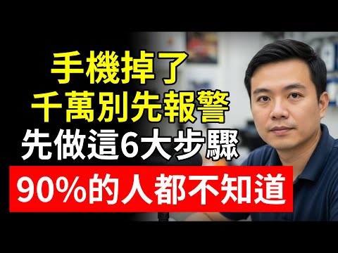 手機掉了，千萬別先報警！99%的人第一步就錯了！退休刑警揭秘“保命6步驟”，不然存款恐被一夜搬空！