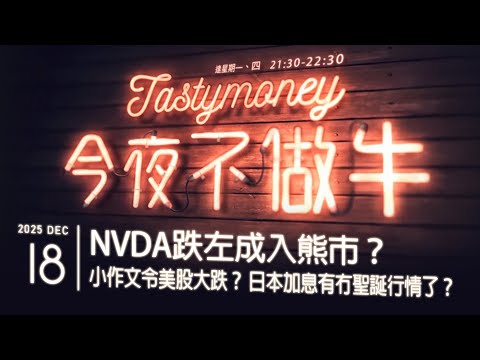 NVDA跌左成入熊市？/小作文令美股大跌？/日本加息有冇聖誕行情了？ | 港股美股財經直播 | 晚間吹水談歡  |今夜不做牛 2025-12-15