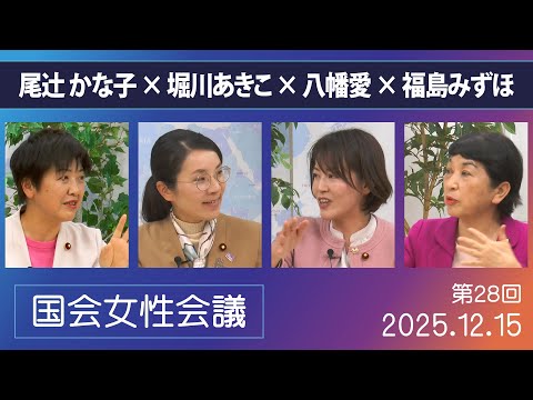 【国会女性会議　No28】尾辻󠄀×堀川×八幡×福島　「そんなことより」── 国民生活・人権・平和