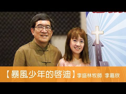 電台見證 李盛林牧師 李嘉欣 (暴風少年的啟迪) (08/18/2019 多倫多播放)