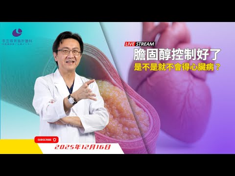 ｜直播｜膽固醇控制好了，是不是就不會得心臟病？｜腸胃霖負擔｜