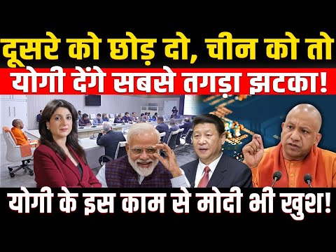 दूसरे को छोड़ दो China को तो CM Yogi देंगे सबसे तगड़ा झटका! UP Semiconductor Plan । UP News