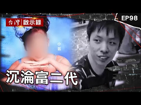 《沉淪富二代》富少熱心提供死者遺書？陸籍女友目睹案發過程/十年搶七部運鈔車！雨衣大盜無業男生活華奢/假面富二代誘殺女模！一人分飾兩角犯案栽贓女友【台灣啟示錄】@ebcapocalypse