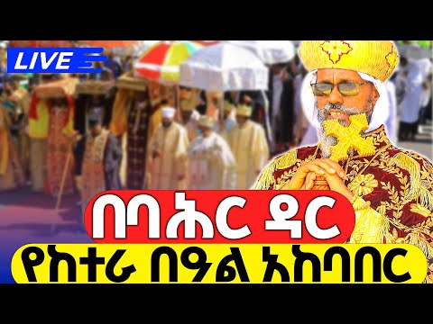 ቀጥታ ከባህር ዳር የጥምቀት ከተራ በዓል አከባበር በባሕር ዳር