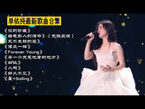单依纯最新歌曲合集《你的珍藏、给电影人的情书(无瑕疵版)、永不失联的爱、像风一样、Forever Young、寻一个天荒地老的地方、如此、人啊、好久不见、星+Sailing》中国好声音2020冠军依纯