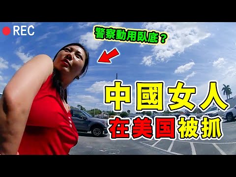 中國女人在美國被抓！警察竟然動用臥底？