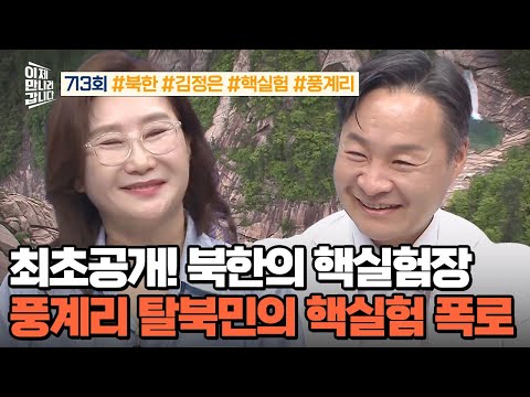 [예능] 이제 만나러 갑니다 713회_250831_최초 공개! 北 핵실험장 풍계리 탈북민의 고백