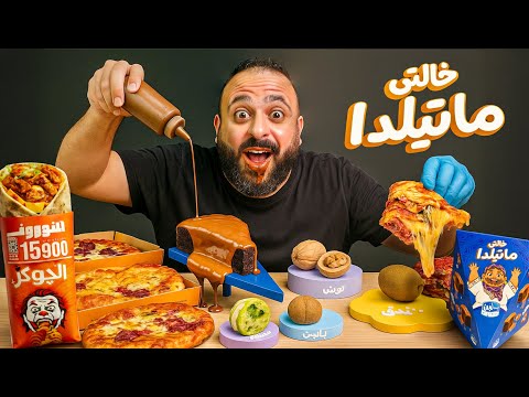 الجوكر ملفوووف 🤡🌯 خالتي ماتيلدا 🍫🍰 تريندات السوشيال ميديا 🔥📱