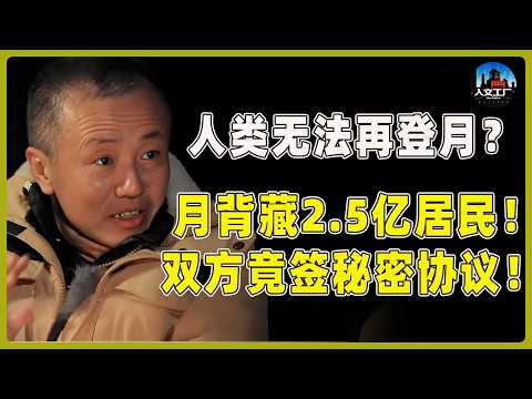 人类无法再次登月？月球背面藏着2.5亿居民！双方竟还签署了秘密协议！​#窦文涛#周轶君#马未都#许子东#尹烨#锵锵行天下