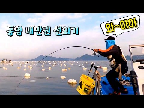 [통영로기] 289회 화끈한 손맛에 짜릿 하네요 /1부/ (선외기 낚시 방법 설명 포함)