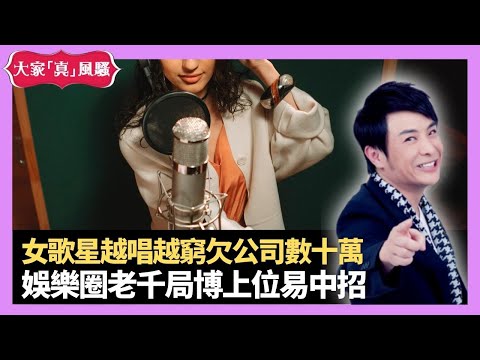 女歌星越唱越窮欠公司數十萬 娛樂圈老千局博上位易中招 內地警告矯正近視產品騙局多 - LIVE 大家真瘋Show 梁思浩 李思蓓 Mandy 20220602