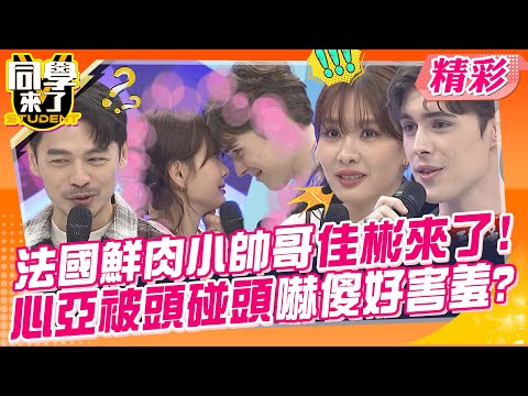 法國鮮肉小帥哥佳彬來了!!心亞被頭碰頭嚇傻好害羞? 把姊姊們撩的心花怒放~ | 檸檬、薔薔、Lala、甄莉、Zet、佳彬、金安迪、歐納@同學來了StudentsComing  ​
