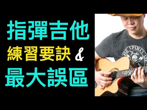 指彈吉他練習要訣&最大誤區！什麼是吉他編曲最重要的基本內功？