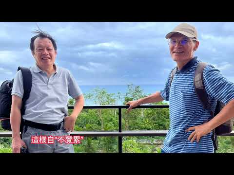 2025“花東縱谷和花東海岸”知性之旅”(清華IC79級“年聚”延伸)2025/10/26~28