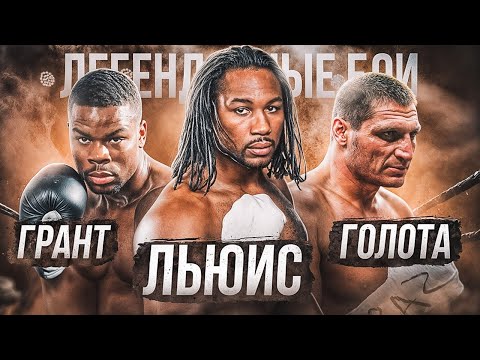 Льюис — Голота — Грант / Легендарные бои