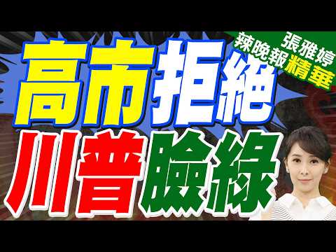 川普要護航 高市憂日成攻擊目標｜高市拒絕 川普臉綠｜蔡正元.栗正傑.謝寒冰深度剖析?【張雅婷辣晚報】精華版 @中天新聞CtiNews