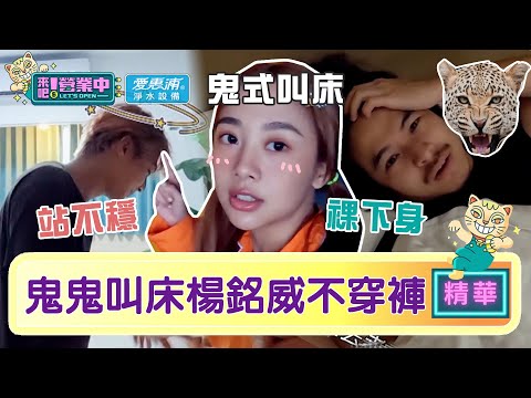 【精華】鬼鬼「叫床」再上線！炎亞綸喪屍步伐 楊銘威「不穿褲」被抓包？｜愛惠浦淨水設備 @tvbsletsopen
