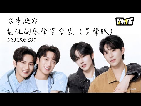 《垂涎》電視劇原聲帶合集二十二分鐘超長大放送（男聲版）！Desire OST #黃星 #垂涎