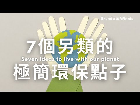 7個另類的極簡環保點子！為什麼我們沒買環保餐具？｜布蘭達&維尼