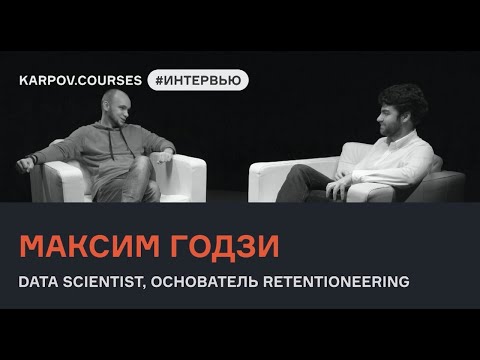 Максим Годзи о приёмах Data Science в продуктовой аналитике | Интервью | Часть 1 | karpov.courses