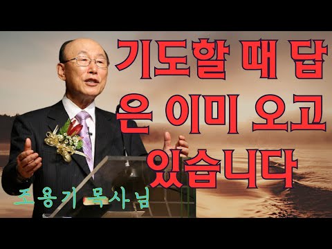조용기 목사님 | 기도할 때 답은 이미 오고 있습니다 | 조용기 목사 레전드 설교