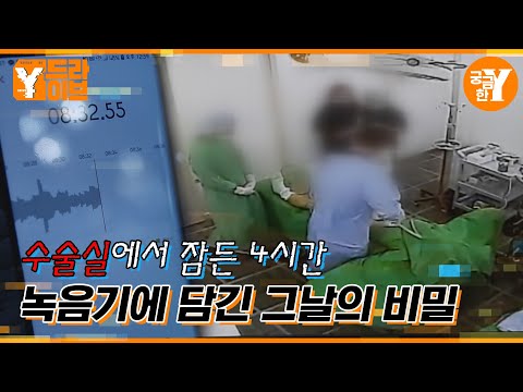 Plastic surgery operating room, ugly secret discovered after sedation | Y drive