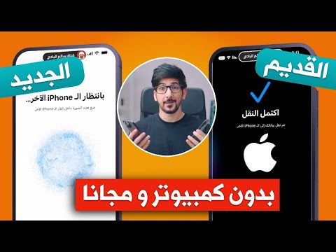 نقل بيانات من ايفون الى ايفون مجانا وبدون كمبيوتر | اسهل طريقة