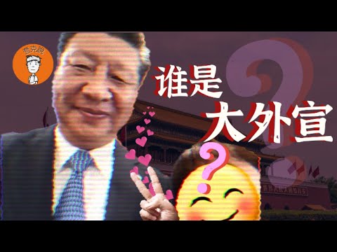 大外宣是如何炼成的？如何判断谁才是大外宣？
