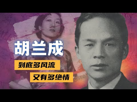 胡兰成怎么沟女？