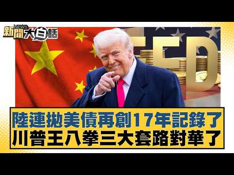 陸連拋美債再創17年記錄了  川普王八拳三大套路對華了【#新聞大白話】20260224-10｜#賴岳謙 #林郁方 #張延廷