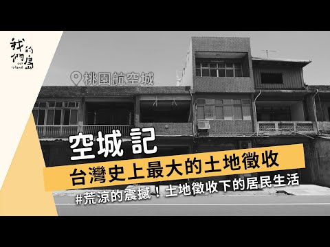 【桃園航空城】空城 記|台灣史上最大的土地徵收 (我們的島 1174集 2022-10-03)