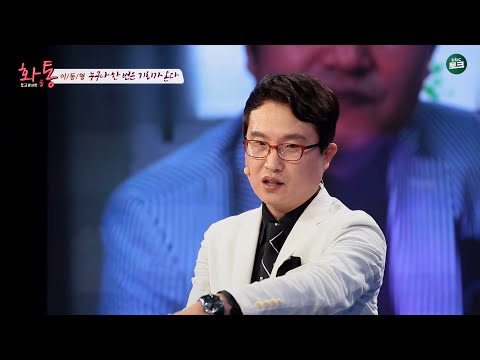 [토크콘서트 화통] 누구나 한 번은 기회가 온다 | 이이제이 이작가 이동형
