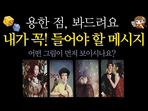 [타로]🟣말 그대로 용한 점, 봐드립니다🪭당신이 꼭 들어야 할 메시지는?🙏✨ | 달라지는 상황· 신점 같은 예언·수호신·귀인·긴급메시지🟣 #타로운세 #타로행운