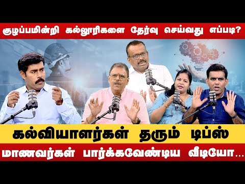 குழப்பமின்றி கல்லூரிகளை தேர்வு செய்வது எப்படி?கல்வியாளர்கள் தரும் டிப்ஸ்..