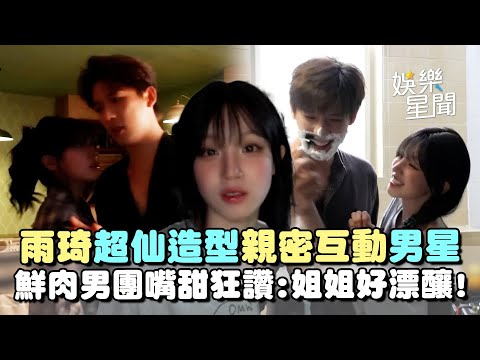 雨琦超仙造型曝光！合體帥哥王安宇親密互動... 鮮肉男團NOWZ驚喜探班！嘴超甜狂讚「姐姐好漂釀」｜三立娛樂星聞