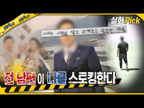 [실화Pick] 이혼했는데…  전 남편이 나를 스토킹한다 #실화탐사대 #실화On MBC240222방송