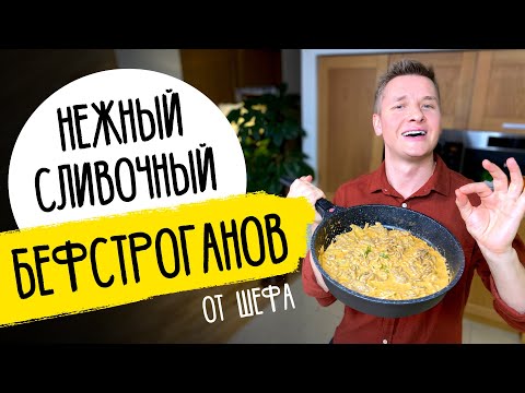 БЕФСТРОГАНОВ как в ресторане - рецепт от шефа Бельковича