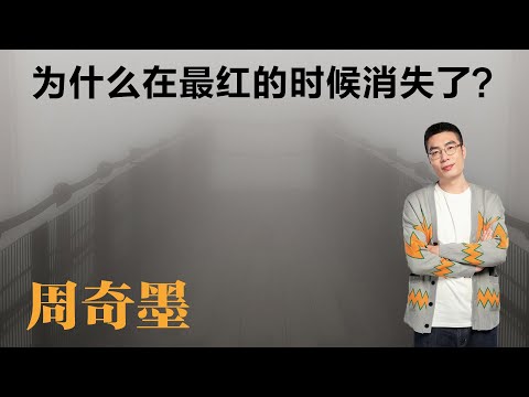 周奇墨：为什么在最红的时候消失了？丨【脱口秀人物】丨周奇墨丨单口喜剧丨脱口秀丨聊天
