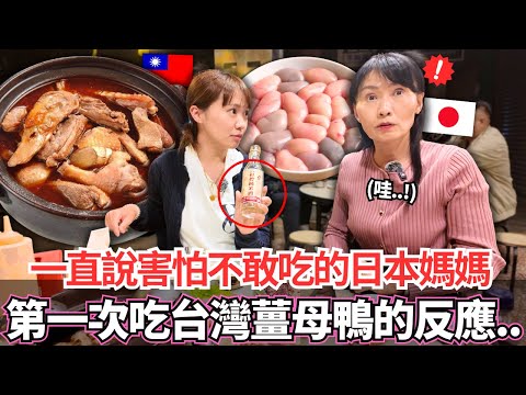 一直說害怕堅持不吃的日本媽媽！🔥第一次吃台灣薑母鴨的反應居然是。。！｜【Mana家人系列】｜VLOG｜【我是Mana】