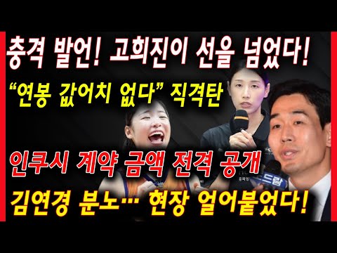 “그녀의 가치는 이게 아니다!” 김연경이 지목한 신인, 인쿠시의 연봉에 숨겨진 충격적인 진실!