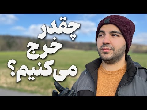هزینه یک ماه زندگی ما در آلمان | زندگی تو آلمان چقدر خرج داره؟