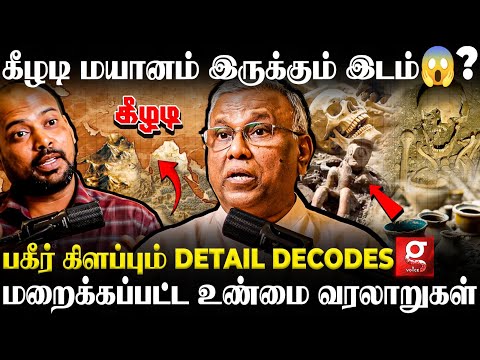 🔴கீழடி மனிதர்களின் உண்மை முகம் இதுவா😱அசர வைக்கும் அகழாய்வுகள்🔥| Prof Ramachandran Podcast | Keezhadi