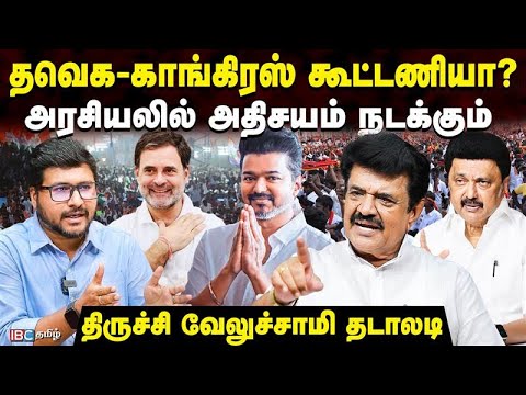 ராகுல்-விஜய் சந்திப்பு? ஆட்சியில் பங்கு வேண்டும்! திமுகவின் முடிவு...உடைக்கும் Trichy velusamy | TVK