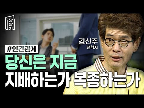 Recognize Control in Relationships - Break Free from Being Dragged Around! l #KangShinJoo, Philos...