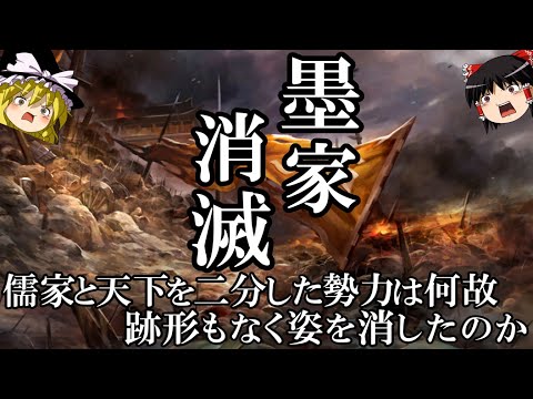 【ゆっくり解説】　墨家の消滅　儒家と勢力を二分した墨家は何故、跡形もなく消滅したのか　【春秋戦国】