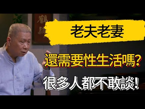 老夫老妻還需要性生活嗎？很多人都不敢談！#觀復嘟嘟 #馬未都 #圆桌派 #观复嘟嘟