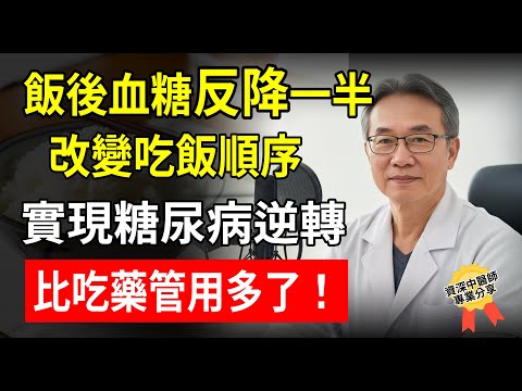 血糖的元兇不是米飯?40年退休醫師揭秘:你每天都在犯的「致命錯誤」!
