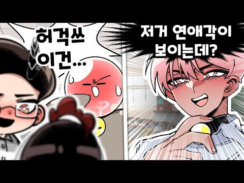 내 앞에서 친구들이 썸을 타면 생기는 어이없는 일 ㅋㅋㅋ (썰)