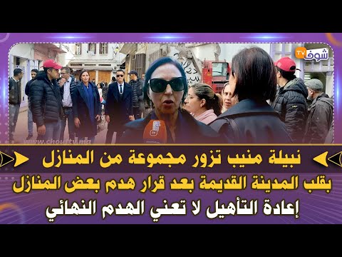 نبيلة منيب تزور منازل بالمدينة القديمة بعد قرار هدم بعض المنازل:إعادة التأهيل لا تعني الهدم النهائي
